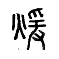 煖 煖