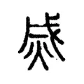 烕 烕