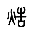 焅