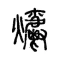 𤓄 𤓄