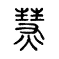 熭 熭
