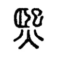 𤌇 𤌇