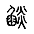 燄 燄