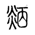 𤌜 𤌜
