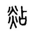 煔 煔