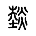 𤏝 𤏝