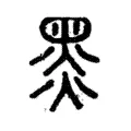 𪐗 𪐗