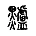 黸 黸