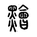 䵳