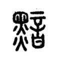 黯 黯