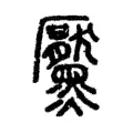 黶 黶