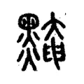 黤 黤