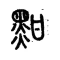 黚 黚