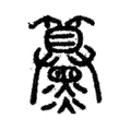 䵵 䵵