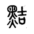 黠 黠