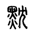 黕 黕