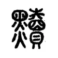 黷 黷