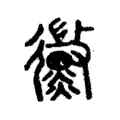 黴 黴
