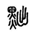 黜 黜