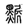 𤓅 𤓅