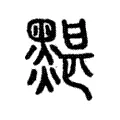 黮 黮