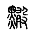 𪒠 𪒠