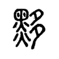 黟 黟