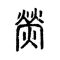 熒 熒
