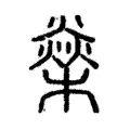 燊 燊
