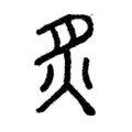炙 炙