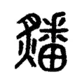 㸋 㸋