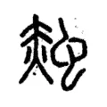 𧌝 𧌝