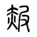 赧