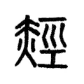 𧹙 𧹙