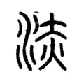 泟 泟