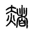赭 赭