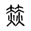 赫 赫