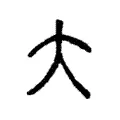 大 大