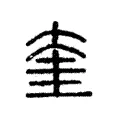 奎 奎
