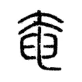 𡘹 𡘹