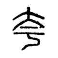 夸 夸