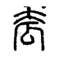𡗷