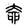 𡘣