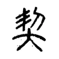 契 契