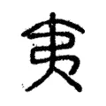 夷 夷