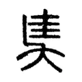 奊 奊