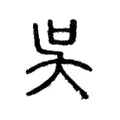 𡗾 𡗾