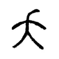 夭 夭