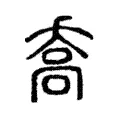 喬 喬