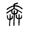 𢍃 𢍃